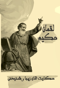 لقمان حکیم